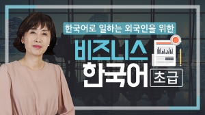 비즈니스 한국어 - 초급