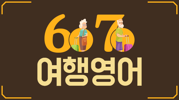 6070 여행 영어