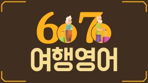 6070 여행 영어