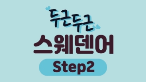 두근두근 스웨덴어 Step2