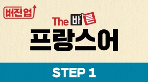 버전업! The 바른 프랑스어 Step1