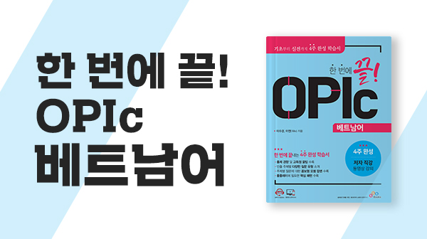 한 번에 끝! OPIc 베트남어