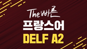 The 빠른 프랑스어 DELF A2