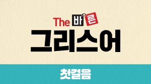 The 바른 그리스어 첫걸음