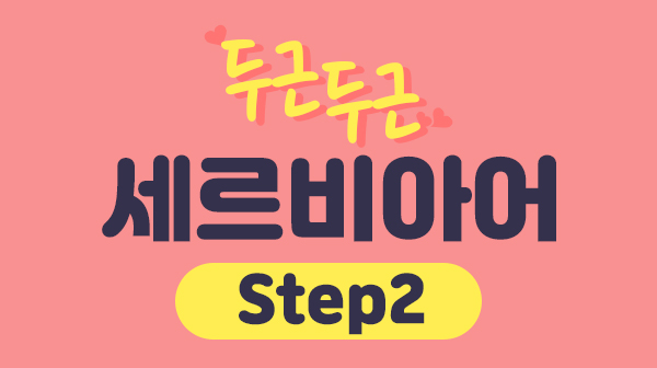 두근두근 세르비아어 Step2