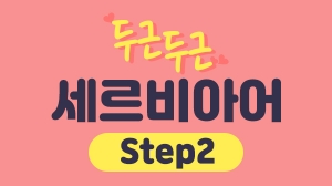 두근두근 세르비아어 Step2