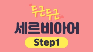 두근두근 세르비아어 Step1