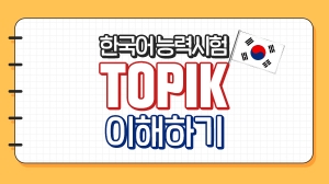 TOPIK 한국어능력시험 이해하기