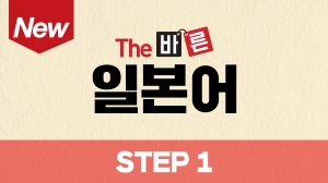 New The 바른 일본어 Step1