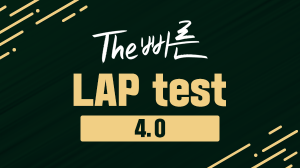 The 빠른 LAP Test 4.0
