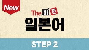 New The 바른 일본어 Step2