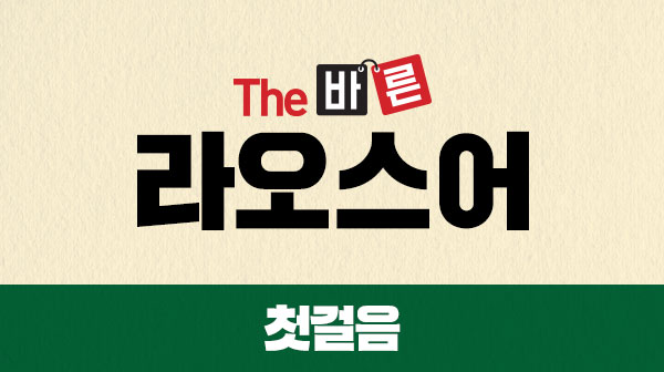 The 바른 라오스어 첫걸음