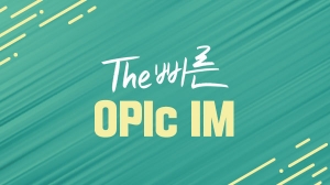 The 빠른 OPIc IM