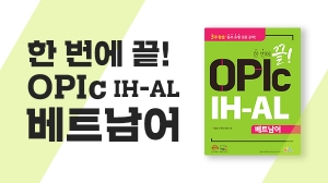 한 번에 끝! OPIc 베트남어 IH-AL