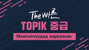 Монголчуудад зориулсан TOPIK дунд шат(The 빠른 TOPIK 중급)