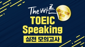 The 빠른 Toeic Speaking 실전 모의고사