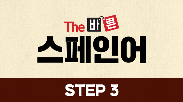 The 바른 스페인어 Step3