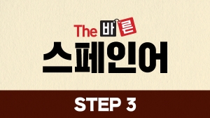 The 바른 스페인어 Step3
