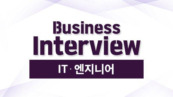 IT·엔지니어 직군을 위한 Business Interview