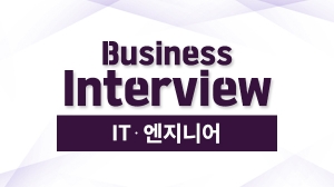 IT·엔지니어 직군을 위한 Business Interview