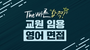 The 빠른 합격! 교원 임용 영어 면접