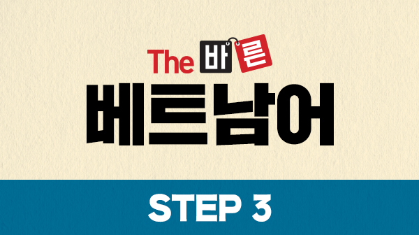 The 바른 베트남어 Step3