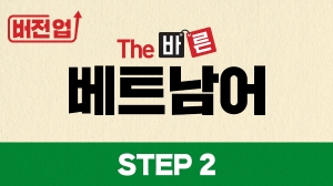 버전업! The 바른 베트남어 Step2