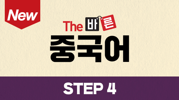 New The 바른 중국어 Step4