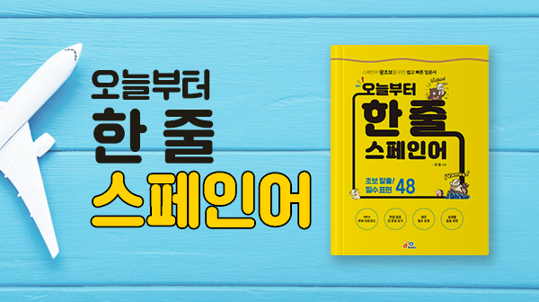 오늘부터 한 줄 스페인어