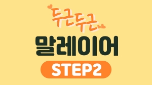 두근두근 말레이어 Step2