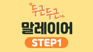 두근두근 말레이어 Step1