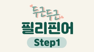 두근두근 필리핀어 Step1