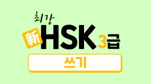 최강 新HSK 3급 - 쓰기