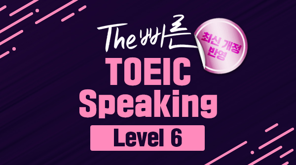 The 빠른 Toeic Speaking Lv 6