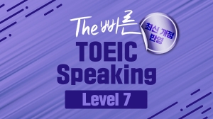 The 빠른 Toeic Speaking Lv 7