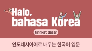 Halo, bahasa Korea - tingkat dasar (인도네시아어로 배우는 한국어 - 입문)