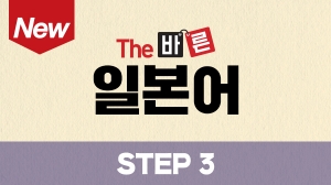 New The 바른 일본어 Step3