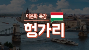 이문화 특강 - 헝가리
