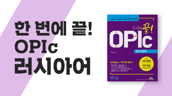 한 번에 끝! OPIc 러시아어