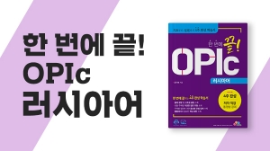 한 번에 끝! OPIc 러시아어