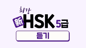 최강 新HSK 5급 - 듣기