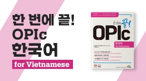 한 번에 끝! OPIc 한국어 for Vietnamese