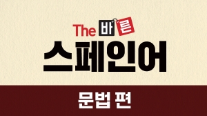 The 바른 스페인어 문법 편