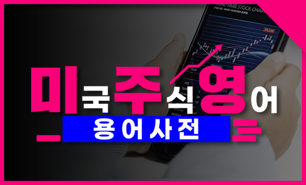 미국 주식 영어 - 용어 사전