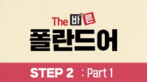 The 바른 폴란드어 Step2 : Part1