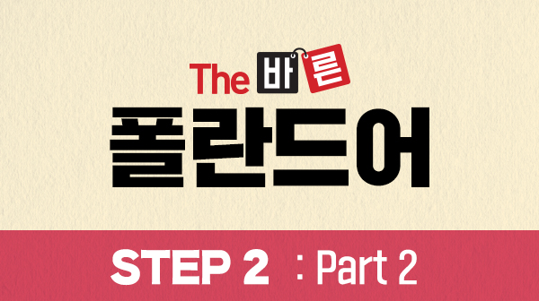 The 바른 폴란드어 Step2 : Part2