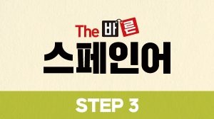 The 바른 스페인어 Step3