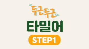 두근두근 타밀어 Step1