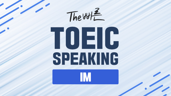 The 빠른 Toeic Speaking - IM