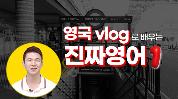 영국 vlog로 배우는 진짜영어 1